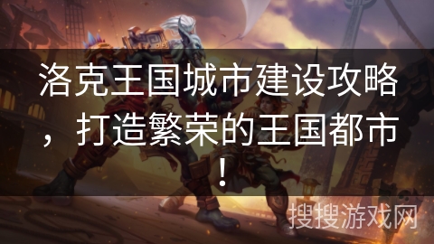 洛克王国城市建设攻略，打造繁荣的王国都市！