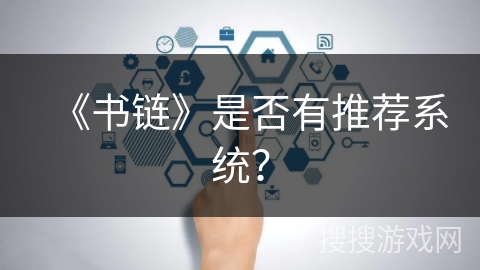 《书链》是否有推荐系统？