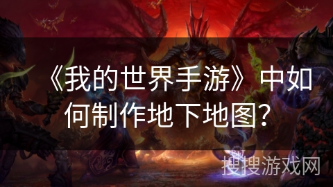 《我的世界手游》中如何制作地下地图？