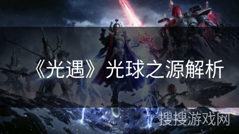 《光遇》光球之源解析