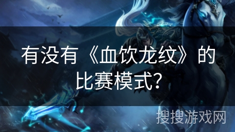 有没有《血饮龙纹》的比赛模式？