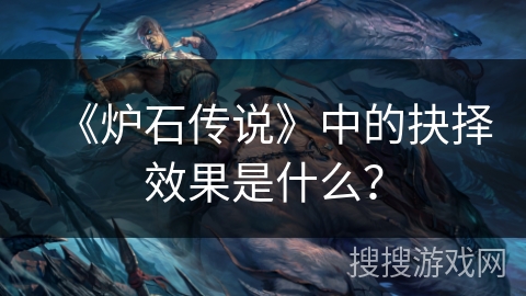 《炉石传说》中的抉择效果是什么？