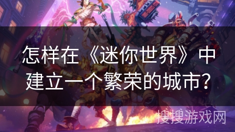 怎样在《迷你世界》中建立一个繁荣的城市？
