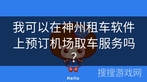 我可以在神州租车软件上预订机场取车服务吗？