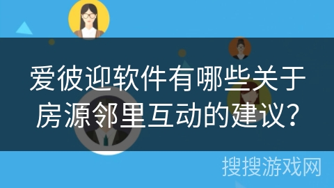 爱彼迎软件有哪些关于房源邻里互动的建议？