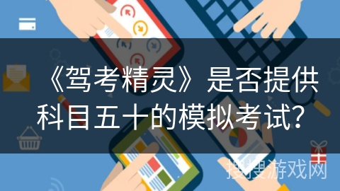 《驾考精灵》是否提供科目五十的模拟考试？