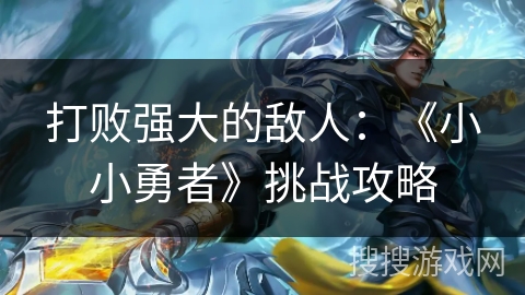打败强大的敌人：《小小勇者》挑战攻略