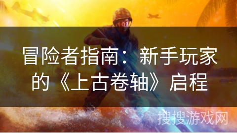 冒险者指南：新手玩家的《上古卷轴》启程