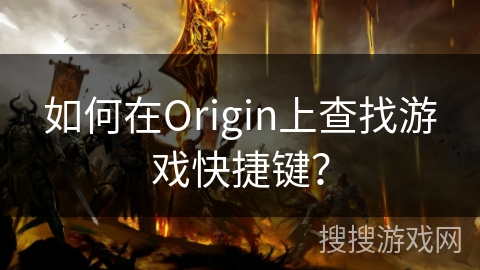如何在Origin上查找游戏快捷键？