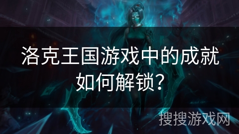 洛克王国游戏中的成就如何解锁？