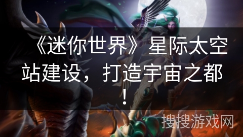 《迷你世界》星际太空站建设，打造宇宙之都！