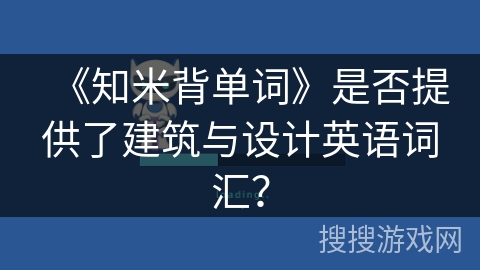 《知米背单词》是否提供了建筑与设计英语词汇？