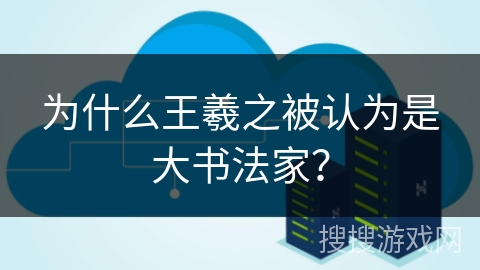 为什么王羲之被认为是大书法家？