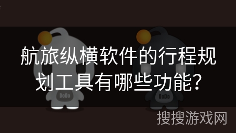 航旅纵横软件的行程规划工具有哪些功能？