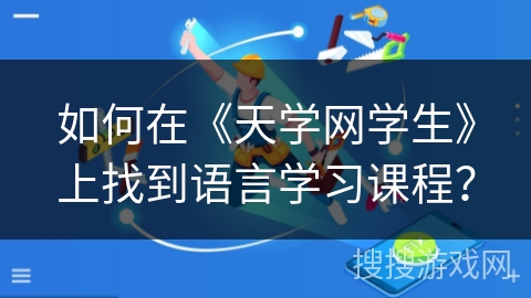 如何在《天学网学生》上找到语言学习课程？