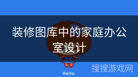 装修图库中的家庭办公室设计