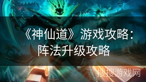 《神仙道》游戏攻略：阵法升级攻略
