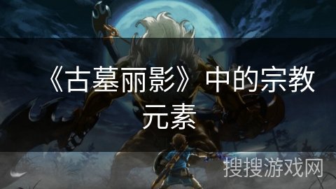 《古墓丽影》中的宗教元素