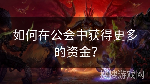 如何在公会中获得更多的资金？