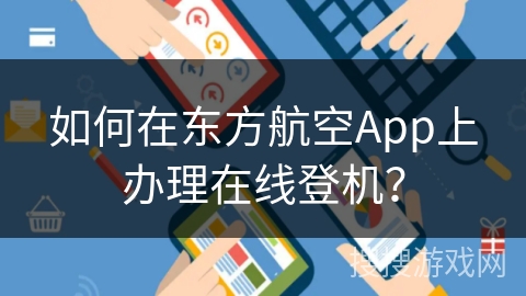 如何在东方航空App上办理在线登机？