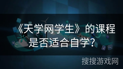 《天学网学生》的课程是否适合自学？