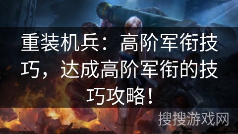重装机兵：高阶军衔技巧，达成高阶军衔的技巧攻略！