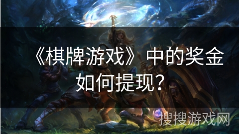 《棋牌游戏》中的奖金如何提现？