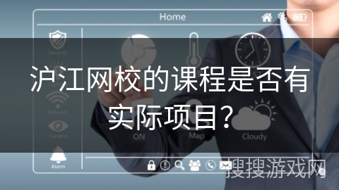 沪江网校的课程是否有实际项目？
