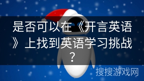 是否可以在《开言英语》上找到英语学习挑战？