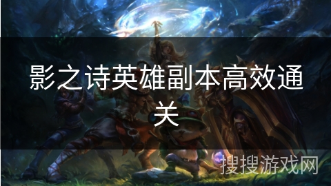 影之诗英雄副本高效通关