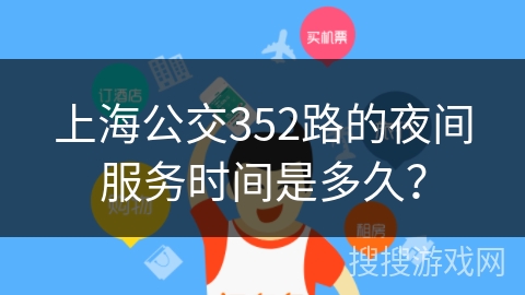 上海公交352路的夜间服务时间是多久？