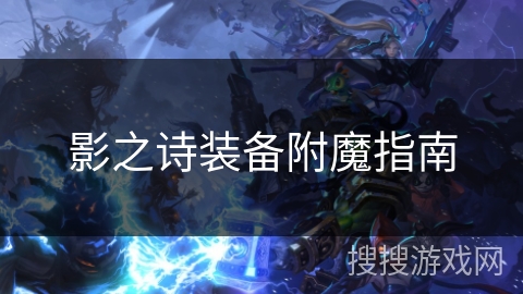 影之诗装备附魔指南