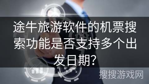 途牛旅游软件的机票搜索功能是否支持多个出发日期？