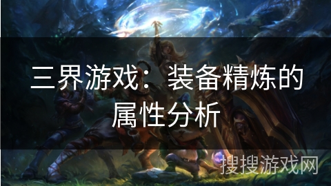 三界游戏：装备精炼的属性分析