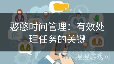 憨憨时间管理：有效处理任务的关键
