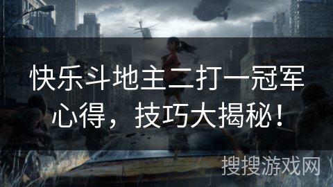 快乐斗地主二打一冠军心得，技巧大揭秘！