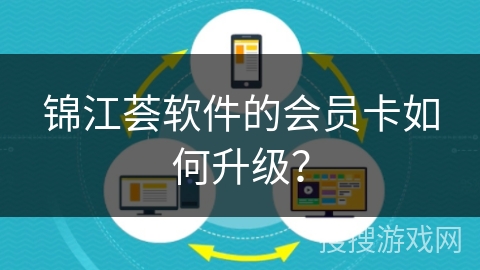 锦江荟软件的会员卡如何升级？