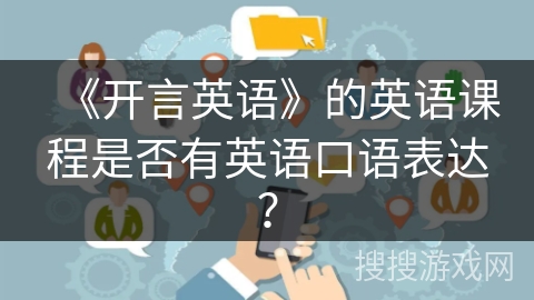 《开言英语》的英语课程是否有英语口语表达？