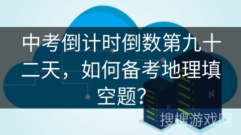 中考倒计时倒数第九十二天，如何备考地理填空题？