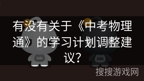 有没有关于《中考物理通》的学习计划调整建议？