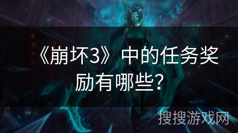 《崩坏3》中的任务奖励有哪些？