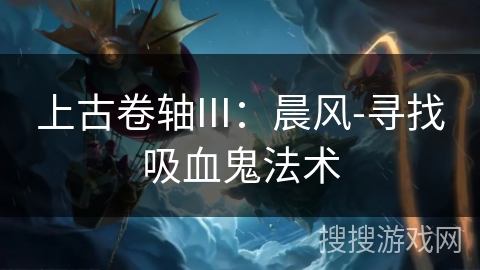 上古卷轴III：晨风-寻找吸血鬼法术