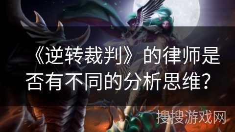 《逆转裁判》的律师是否有不同的分析思维？