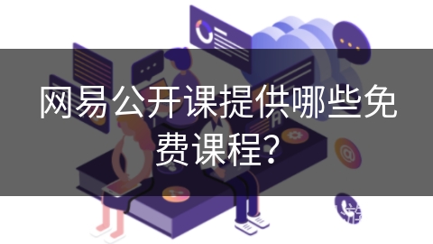 网易公开课提供哪些免费课程？