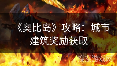 《奥比岛》攻略：城市建筑奖励获取