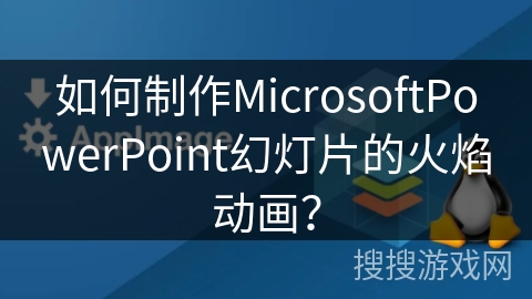 如何制作MicrosoftPowerPoint幻灯片的火焰动画？