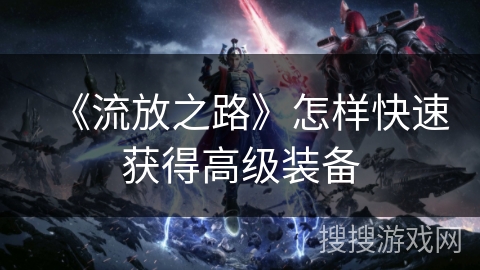 《流放之路》怎样快速获得高级装备