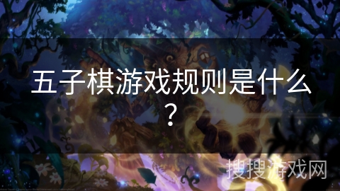 五子棋游戏规则是什么？