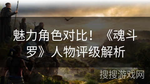 魅力角色对比！《魂斗罗》人物评级解析