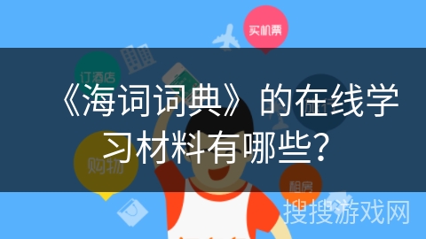 《海词词典》的在线学习材料有哪些？